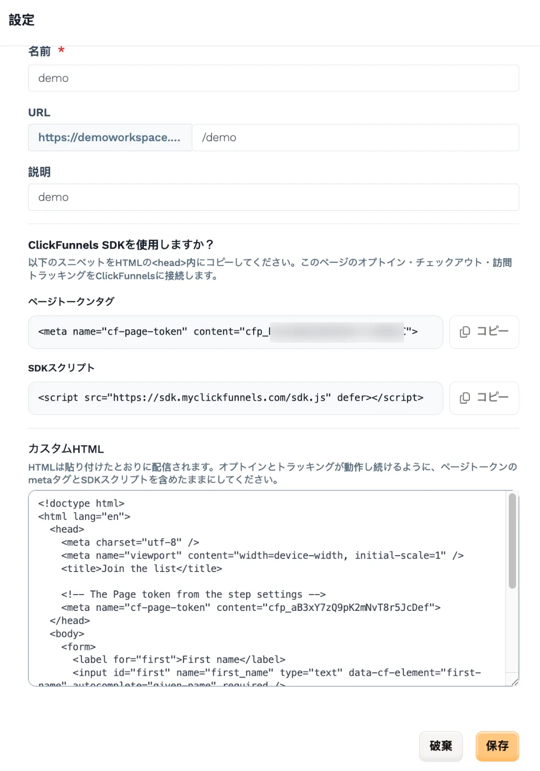 ステップの「設定」ペイン。「名前」「URL」「説明」の各フィールドに続いて、「ページトークンタグ」と「SDKスクリプト」のスニペットがそれぞれ「コピー」ボタンとともに並ぶ「ClickFunnels SDKを使用しますか？」セクション、その下にページの現在の HTML が入った「カスタムHTML」フィールドと、「破棄」「保存」ボタンが表示されている。