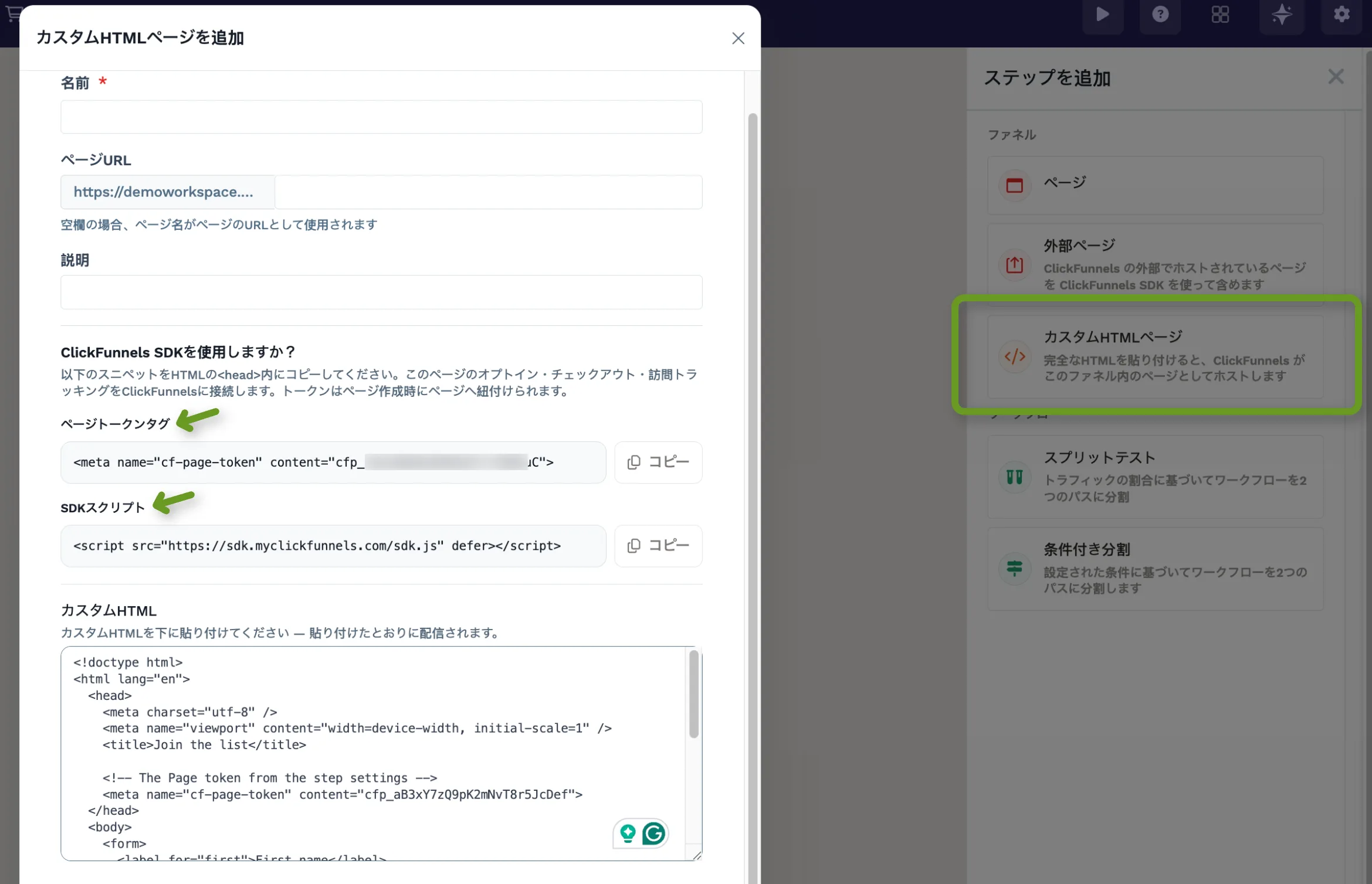右側の「ステップを追加」パネル。「ファネル」カテゴリに「ページ」「外部ページ」「カスタムHTMLページ（完全なHTMLを貼り付けると、ClickFunnels がこのファネル内のページとしてホストします）」が並び、「カスタムHTMLページ」が強調されている。左側は「カスタムHTMLページを追加」フォームで、「名前」「ページURL」「説明」の各フィールドに続いて、「ページトークンタグ」と「SDKスクリプト」のスニペットがそれぞれ「コピー」ボタンとともに並ぶ「ClickFunnels SDKを使用しますか？」セクション、その下に貼り付けた HTML が入った「カスタムHTML」フィールドが表示されている。