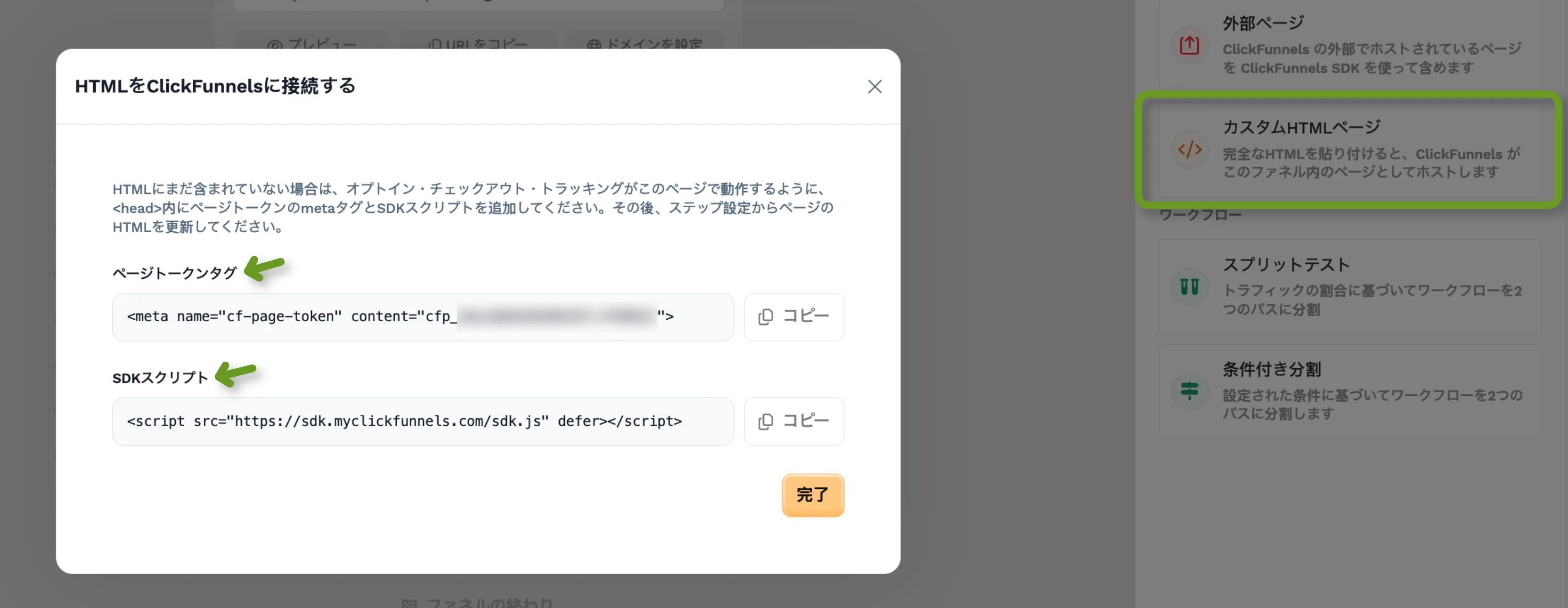 「HTMLをClickFunnelsに接続する」ペイン。「ページトークンタグ」の meta タグと「SDKスクリプト」の script タグが、それぞれ「コピー」ボタンとともに表示され、右下に「完了」ボタンがある。